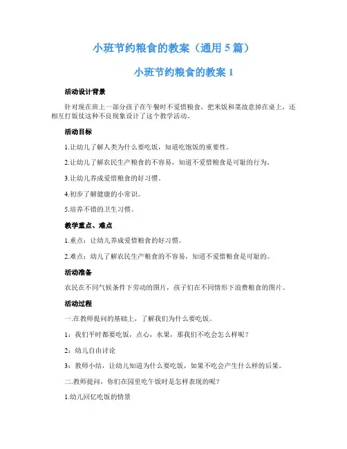 小班节约粮食的教案(通用5篇)