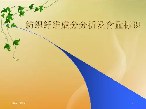 纺织纤维成分分析及含量标识