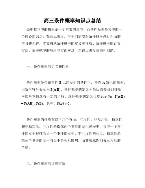 高三条件概率知识点总结