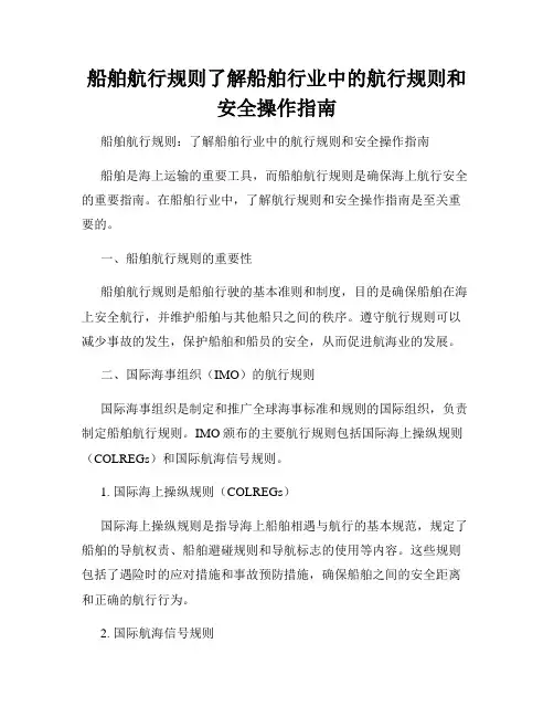 船舶航行规则了解船舶行业中的航行规则和安全操作指南