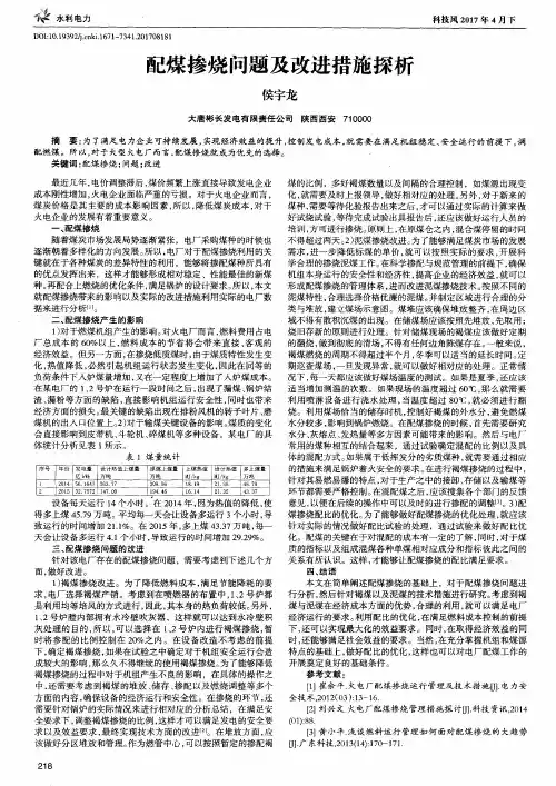配煤掺烧问题及改进措施探析
