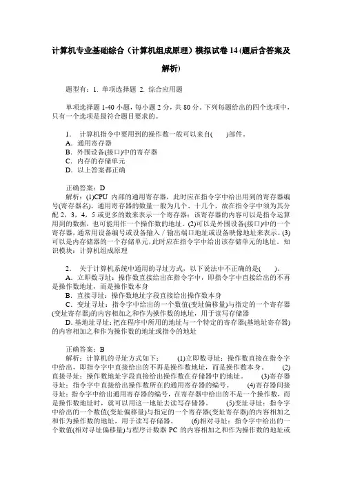 计算机专业基础综合(计算机组成原理)模拟试卷14(题后含答案及解析)