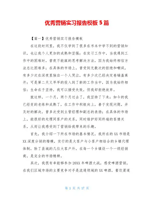 优秀营销实习报告模板5篇