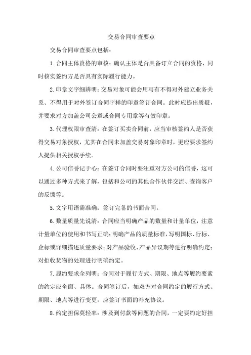 交易合同审查要点