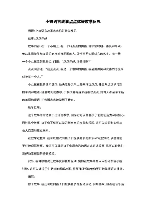 小班语言故事点点你好教学反思