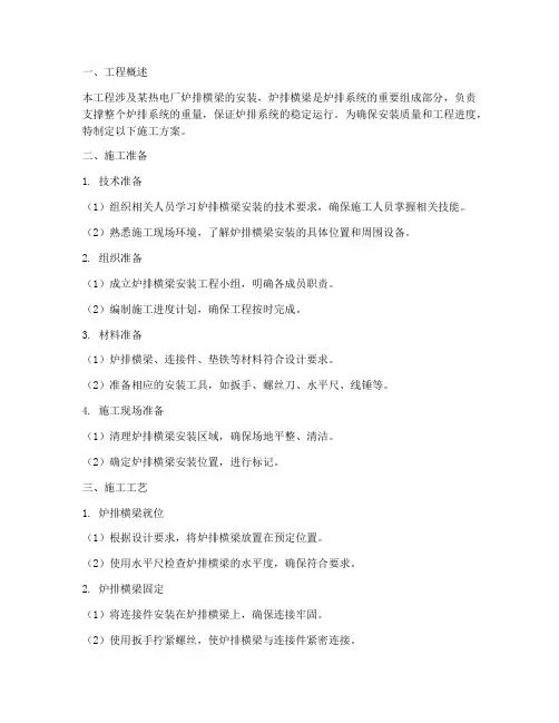 安装炉排_横梁施工方案