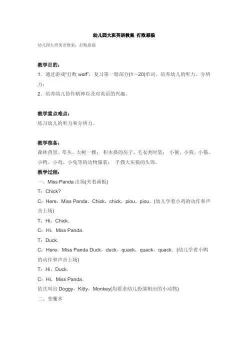 【新学期】-小学三年级幼儿园大班英语教案 打败恶狼