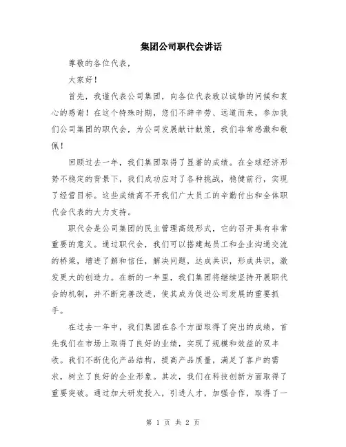 集团公司职代会讲话