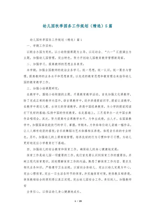 幼儿园秋季园务工作规划(精选)5篇