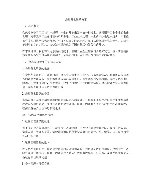 余热发电运营方案