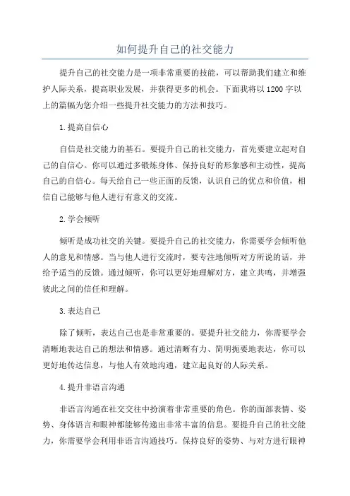 如何提升自己的社交能力