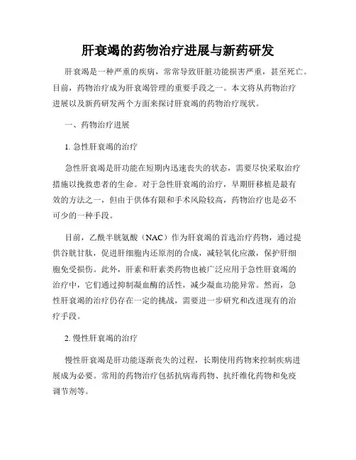 肝衰竭的药物治疗进展与新药研发