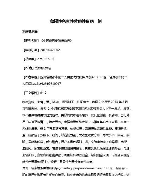 象限性色素性紫癜性皮病一例