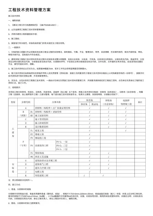 工程技术资料管理方案