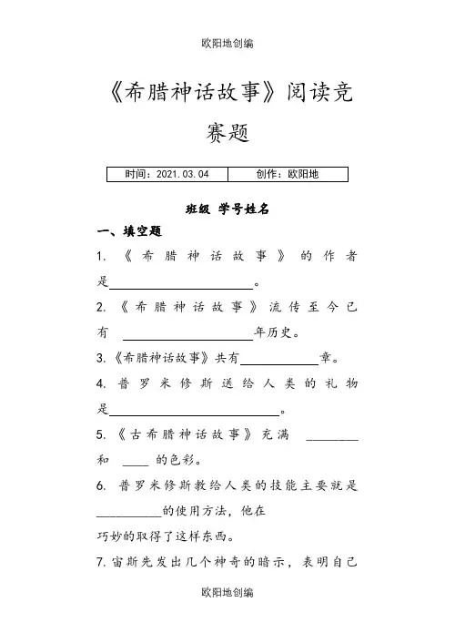 希腊神话故事含答案之欧阳地创编