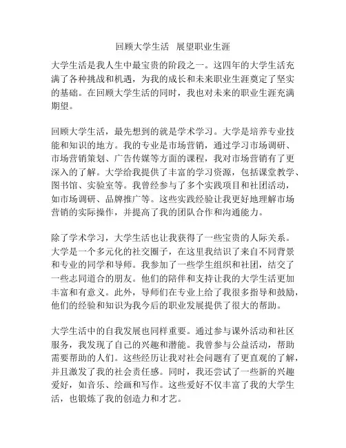 回顾大学生活   展望职业生涯