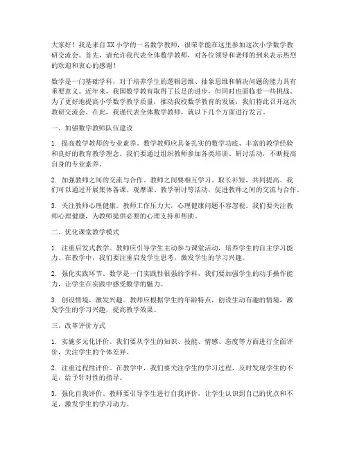 小学数学教研交流会发言稿