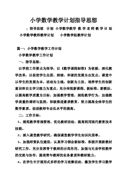 小学数学教学计划指导思想