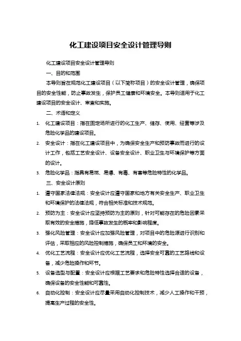 aq_t 3033 化工建设项目安全设计管理导则