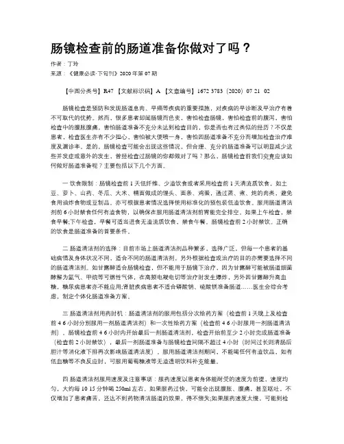 肠镜检查前的肠道准备你做对了吗？