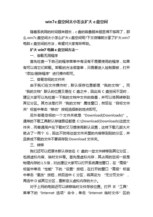 win7c盘空间太小怎么扩大c盘空间