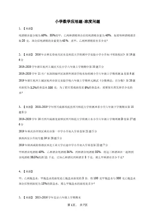 小学数学应用题-浓度问题