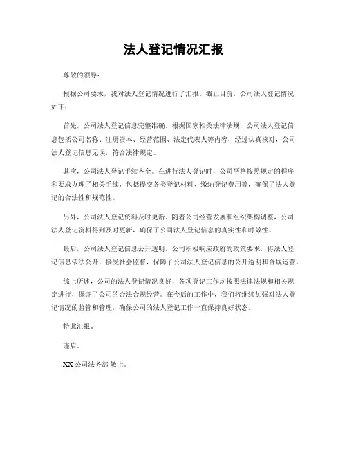 法人登记情况汇报