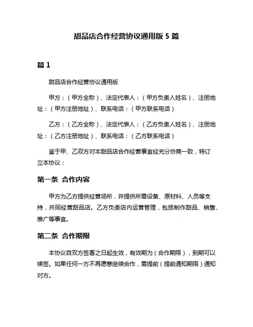 甜品店合作经营协议通用版5篇