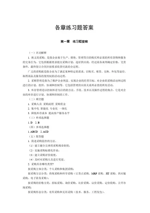 采购与库存管理答案及附录杨赞等