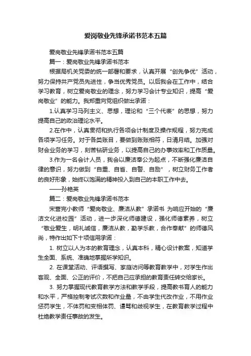 爱岗敬业先锋承诺书范本五篇