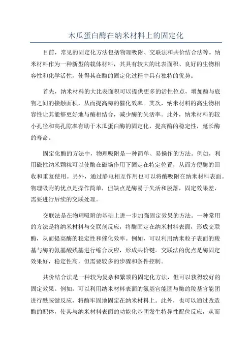 木瓜蛋白酶在纳米材料上的固定化