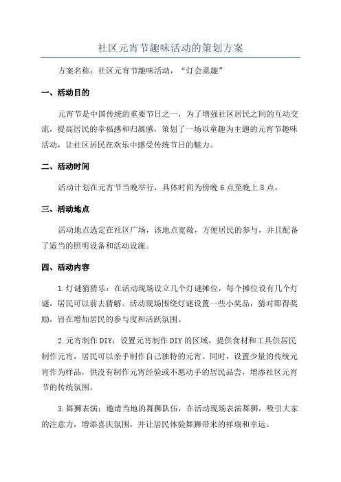 社区元宵节趣味活动的策划方案
