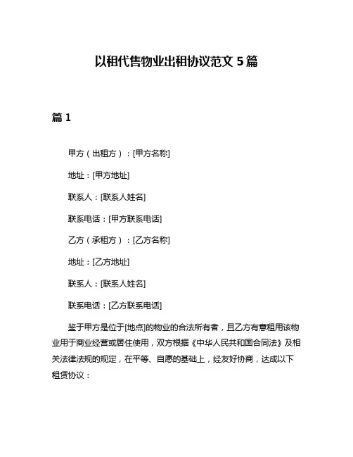 以租代售物业出租协议范文5篇