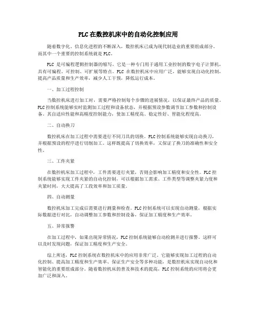 PLC在数控机床中的自动化控制应用
