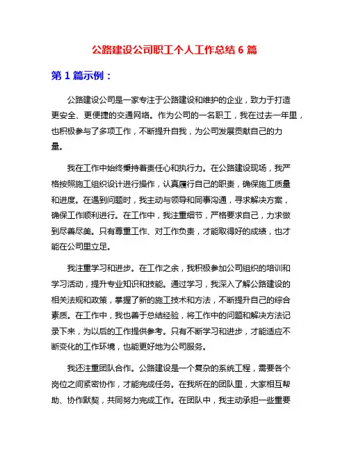 公路建设公司职工个人工作总结6篇