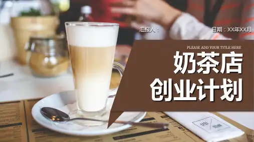 餐饮行业奶茶店商业创业计划书招商融资路演PPT模板课件