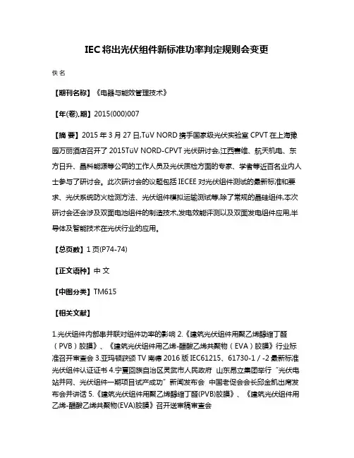 IEC将出光伏组件新标准功率判定规则会变更