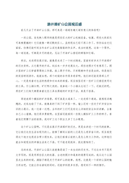 游开滦矿山公园观后感