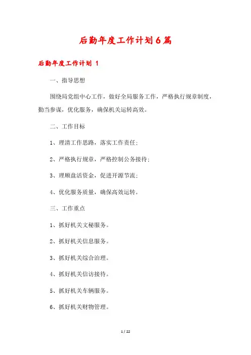 后勤年度工作计划6篇