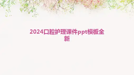 2024口腔护理课件ppt模板全新