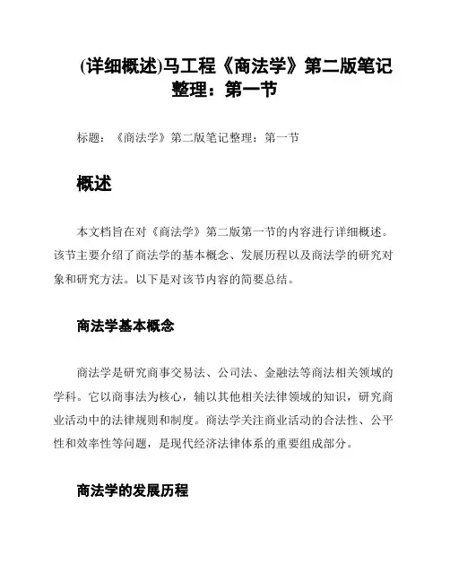 (详细概述)马工程《商法学》第二版笔记整理：第一节