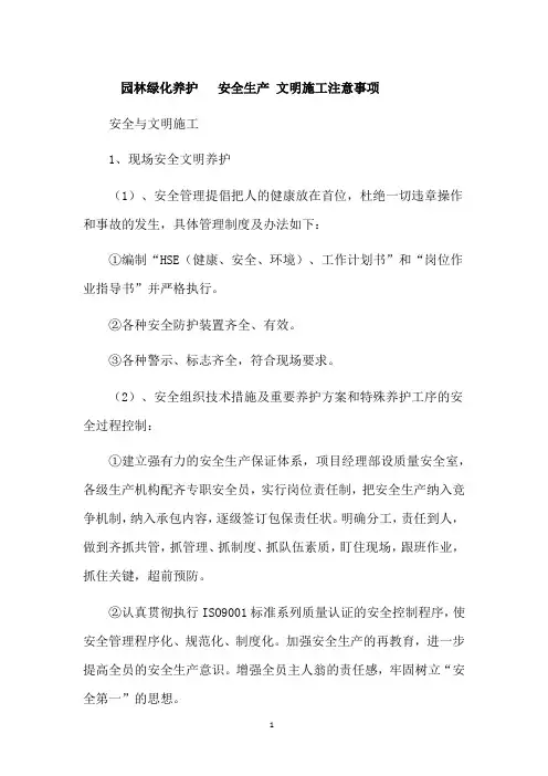 园林绿化养护【安全生产文明施工注意事项】