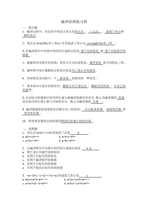 编译原理阶段练习四