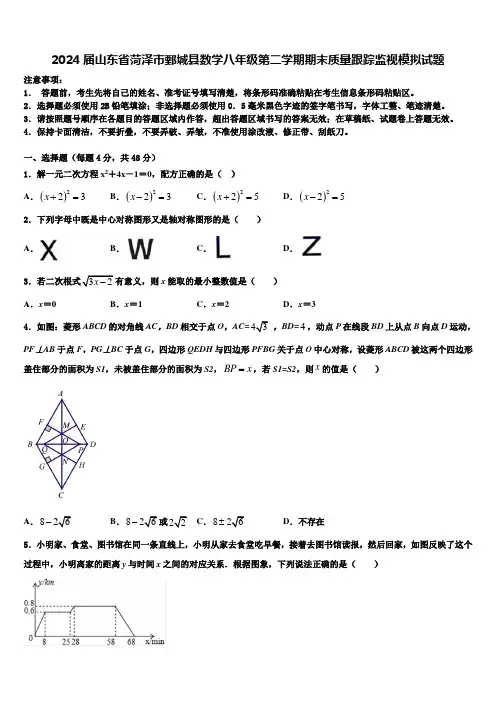 2024届山东省菏泽市鄄城县数学八年级第二学期期末质量跟踪监视模拟试题含解析
