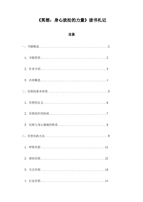 《冥想：身心放松的力量》笔记