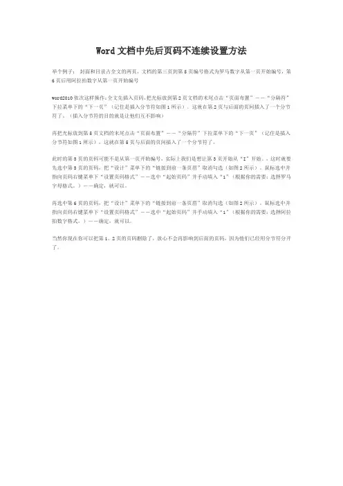 Word文档中先后页码不连续设置方法