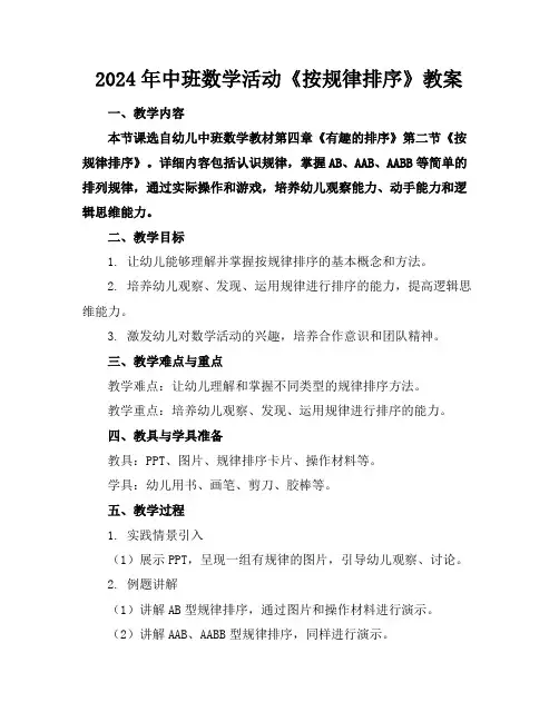 2024年中班数学活动《按规律排序》教案