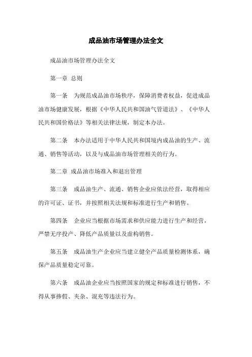成品油市场管理办法全文-无删减范文