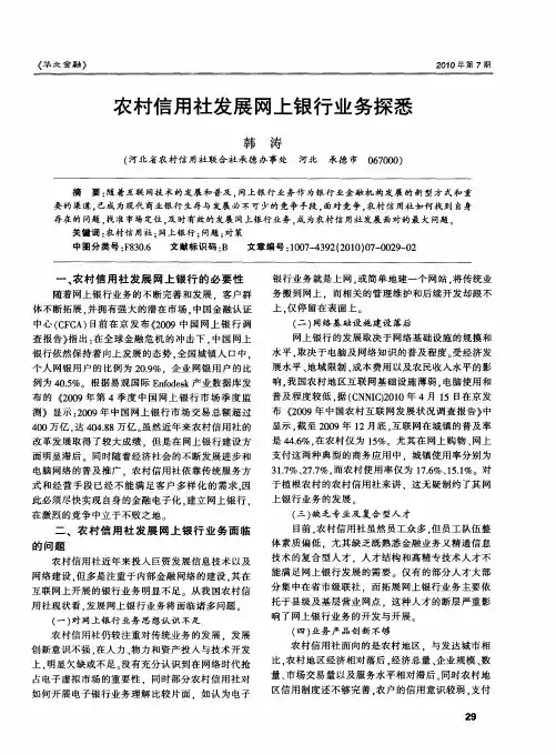 农村信用社发展网上银行业务探悉