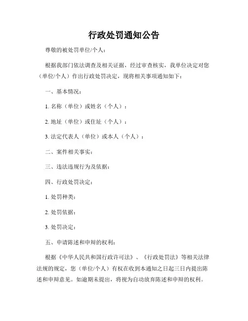 行政处罚通知公告